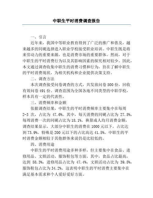 中职生日常消费调查报告