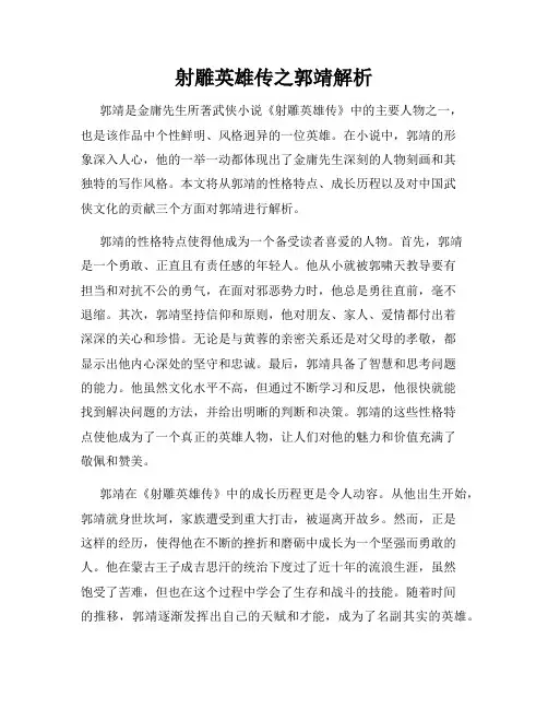 射雕英雄传之郭靖解析