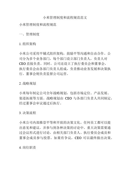 小米管理制度和流程规范范文