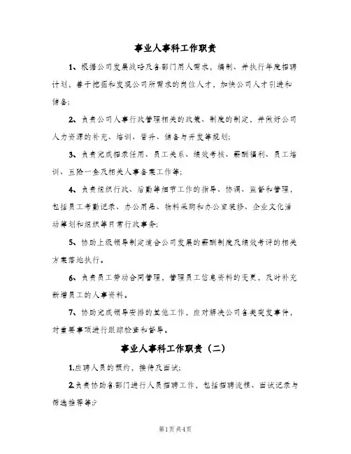 事业人事科工作职责(五篇)