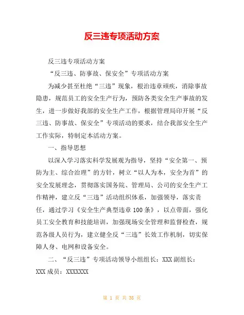 反三违专项活动方案