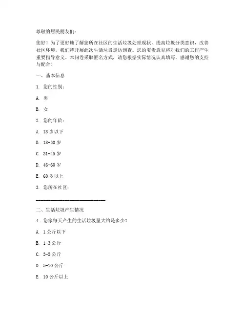生活垃圾走访调查问卷模板