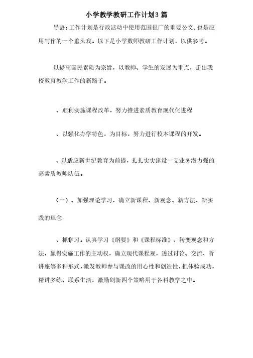 2020年小学教学教研工作计划3篇