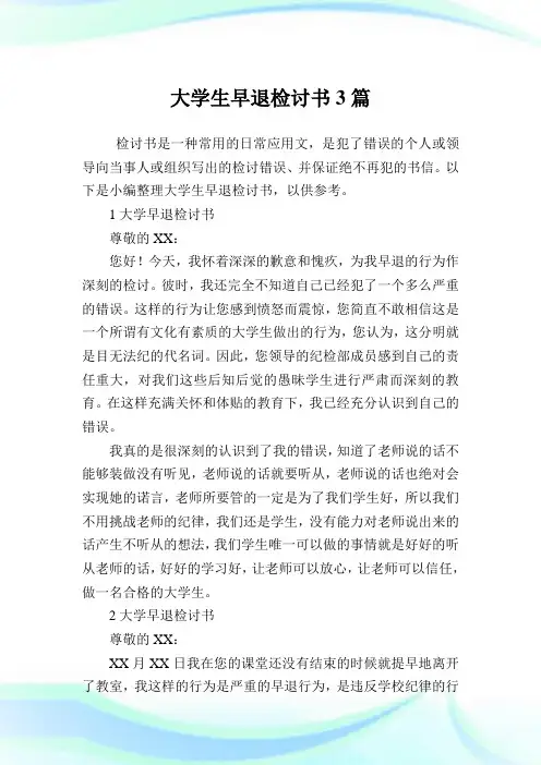 大学生早退检讨例文3篇.doc