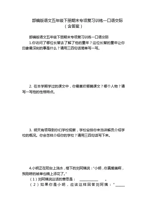 部编版语文五年级下册期末专项复习训练一口语交际(含答案)