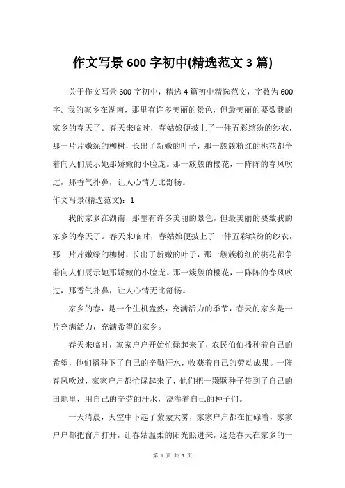 作文写景600字初中(范文3篇)