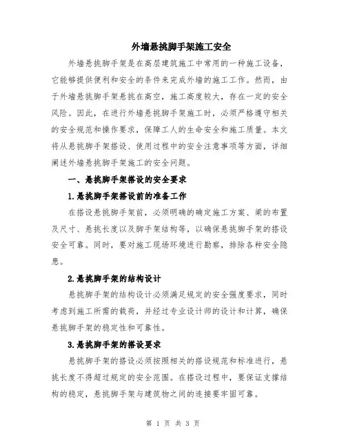 外墙悬挑脚手架施工安全