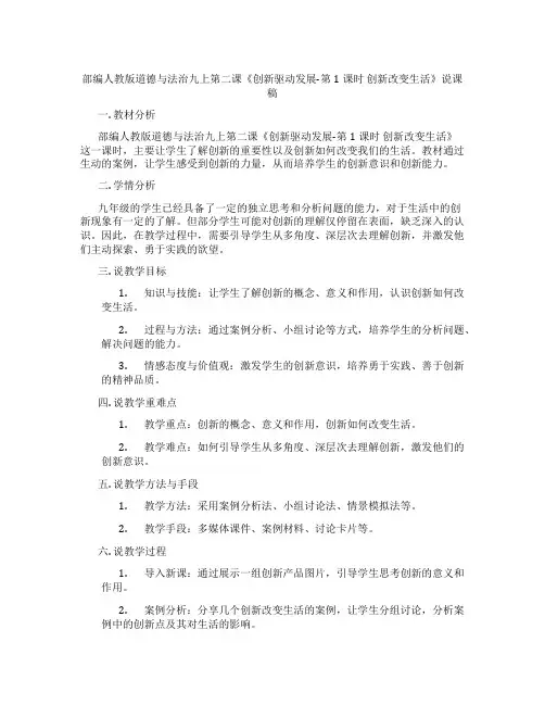 部编人教版道德与法治九上第二课《创新驱动发展-第1课时创新改变生活》说课稿