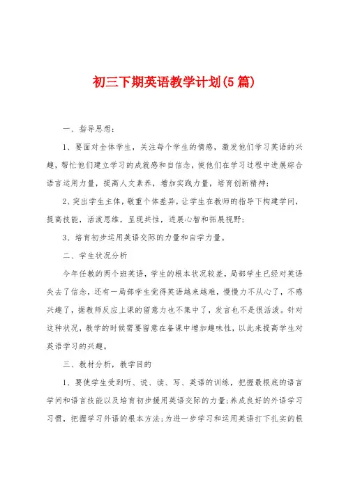 初三下期英语教学计划(5篇)