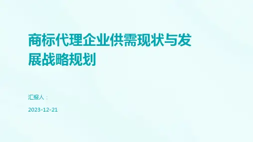 商标代理企业供需现状与发展战略规划