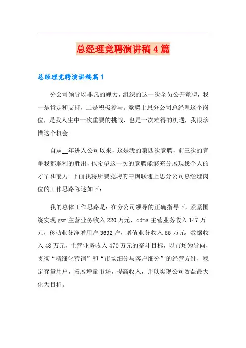总经理竞聘演讲稿4篇