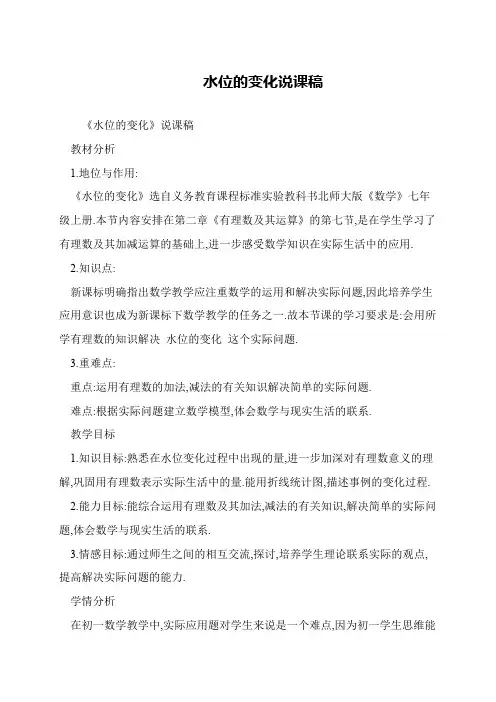 水位的变化说课稿