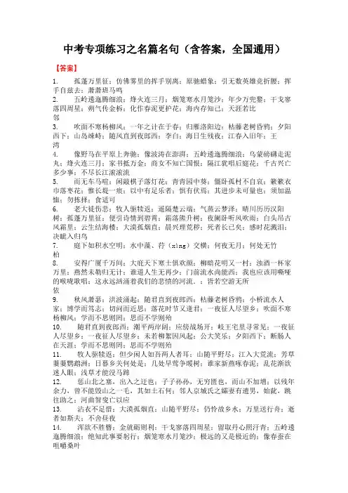 中考语文专项练习之名篇名句(含答案,全国通用)-答案