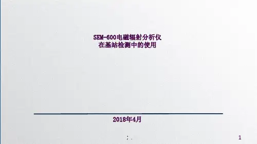SEM-600电磁辐射分析仪在基站检测中的使用ppt课件