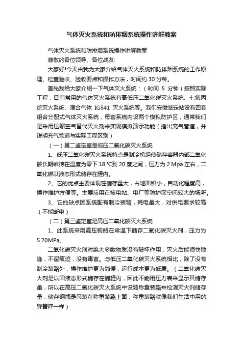 气体灭火系统和防排烟系统操作讲解教案