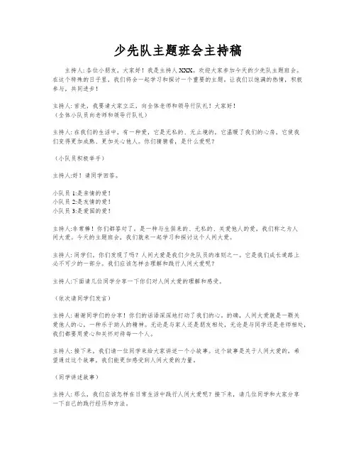 少先队主题班会主持稿