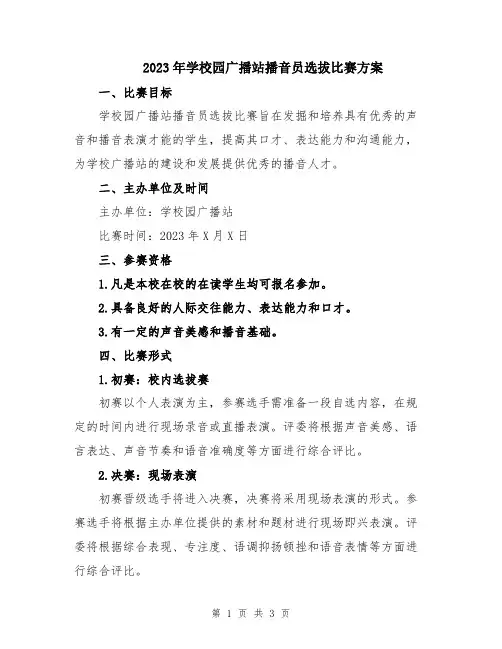 2023年学校园广播站播音员选拔比赛方案