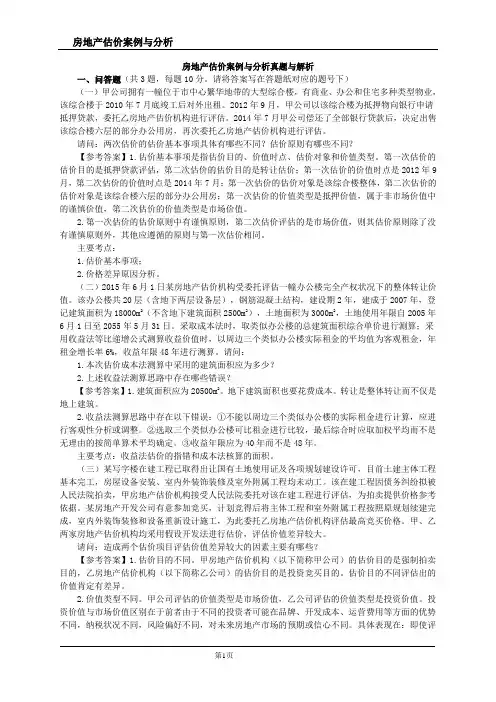 房地产估价师第一套《房地产估价案例与分析》真题附答案