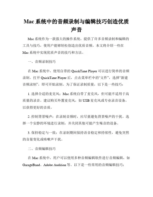 Mac系统中的音频录制与编辑技巧创造优质声音