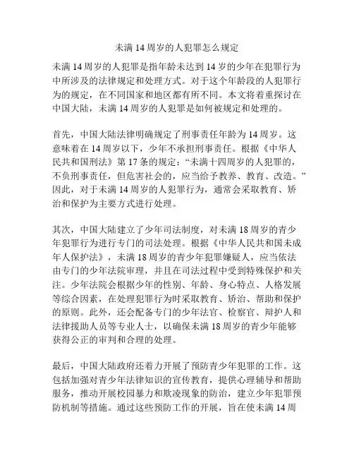 未满14周岁的人犯罪怎么规定