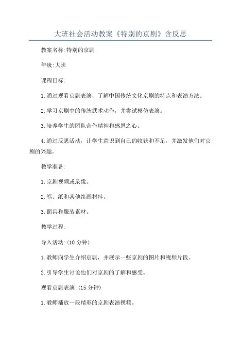 大班社会活动教案《特别的京剧》含反思