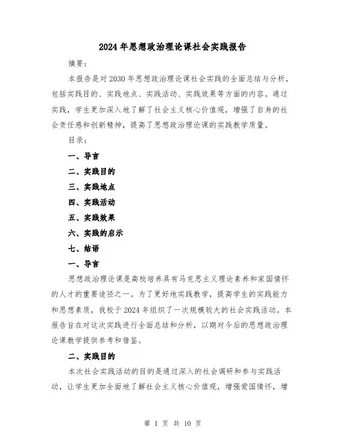 2024年思想政治理论课社会实践报告(3篇)