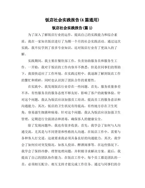 饭店社会实践报告(4篇通用)