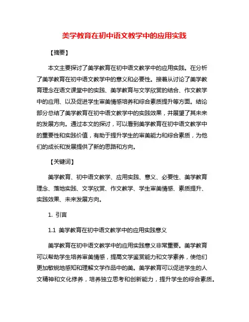美学教育在初中语文教学中的应用实践