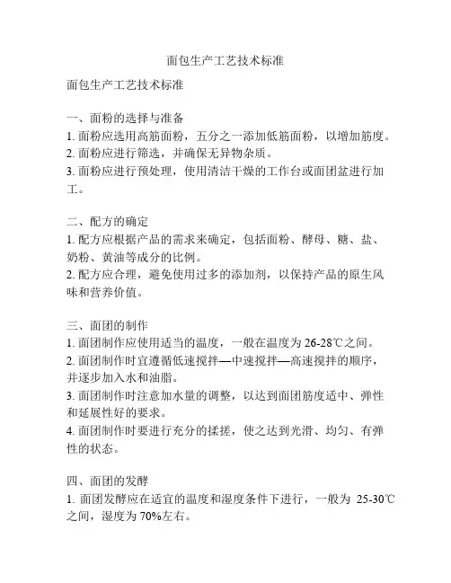 面包生产工艺技术标准