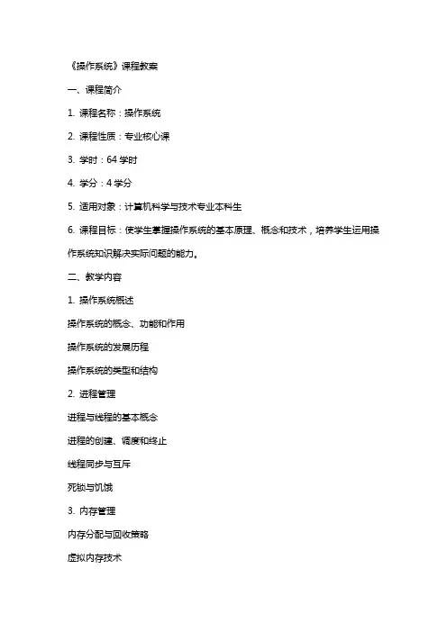 《操作系统》课程教案