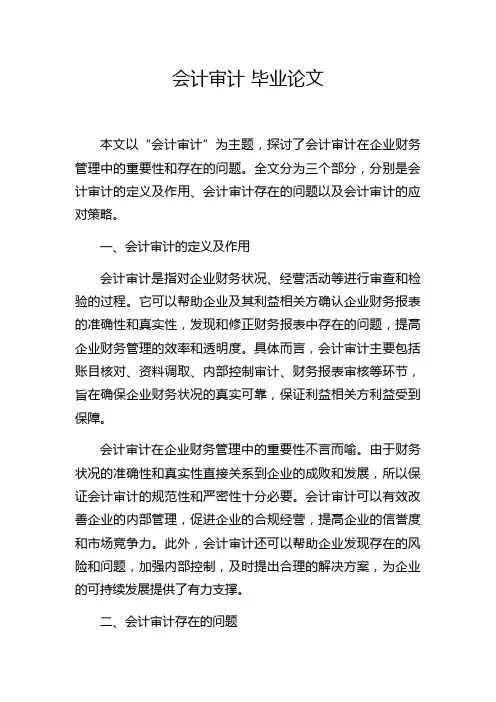 会计审计 毕业论文