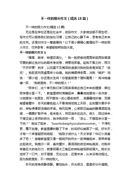 不一样的烟火作文（精选15篇）
