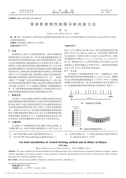 梁和框架塑性极限分析的新方法_柯江