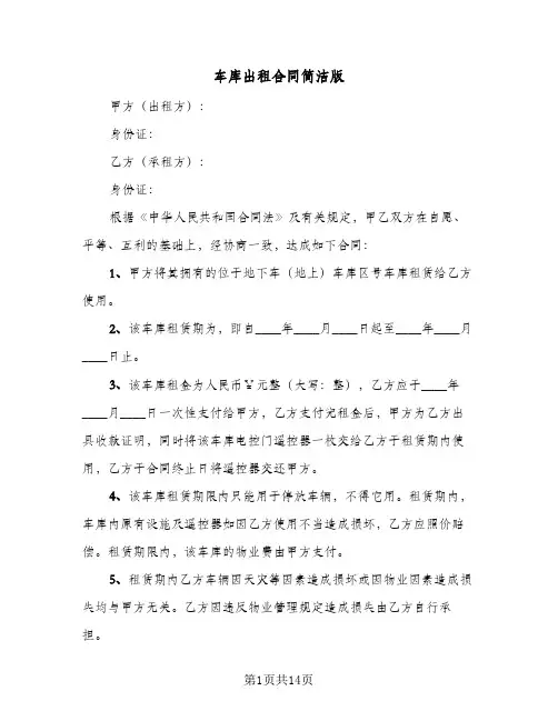 车库出租合同简洁版(九篇)