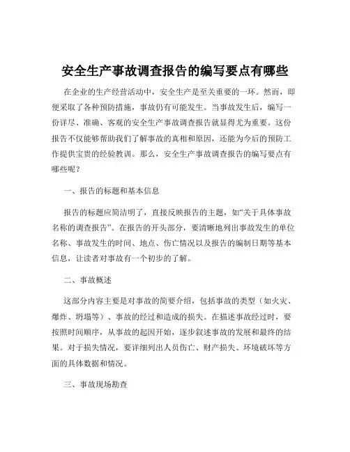 安全生产事故调查报告的编写要点有哪些