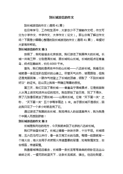 到长城游览的作文（通用41篇）