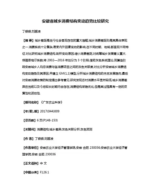 安徽省城乡消费结构变动趋势比较研究