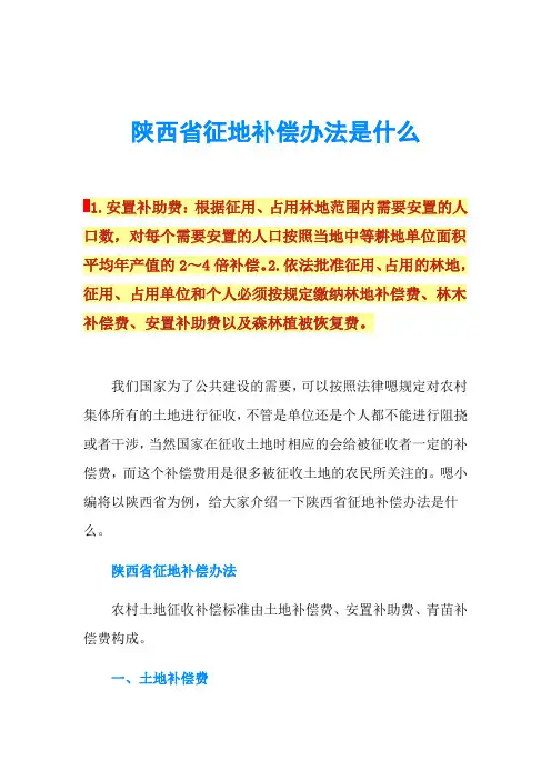 陕西省征地补偿办法是什么