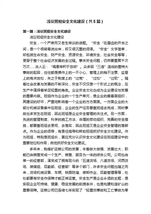 浅议班组安全文化建设（共5篇）