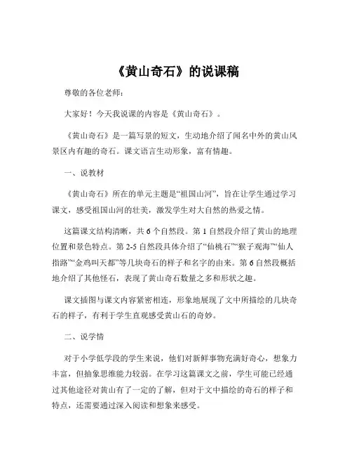 《黄山奇石》的说课稿