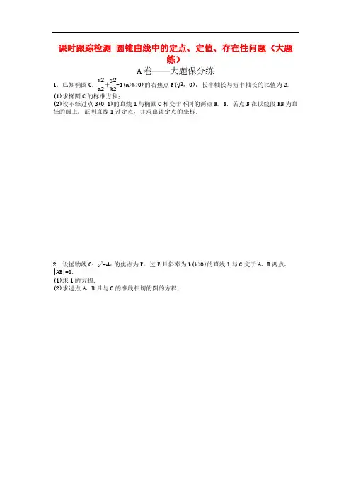 2021年高考数学二轮复习课时跟踪检测 15圆锥曲线中的定点定值存在性问题大题练 理数(含答案解析)