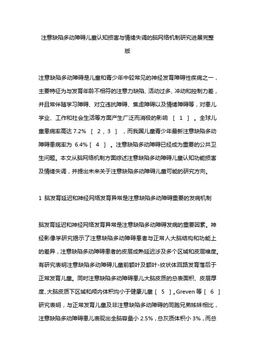 注意缺陷多动障碍儿童认知损害与情绪失调的脑网络机制研究进展完整版