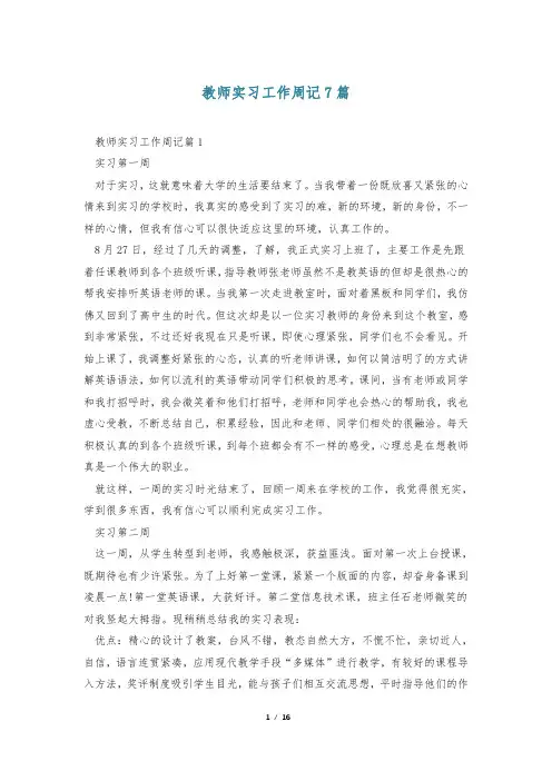 教师实习工作周记7篇