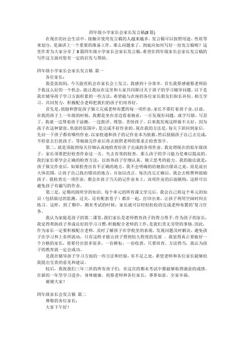 四年级小学家长会家长发言稿(8篇)