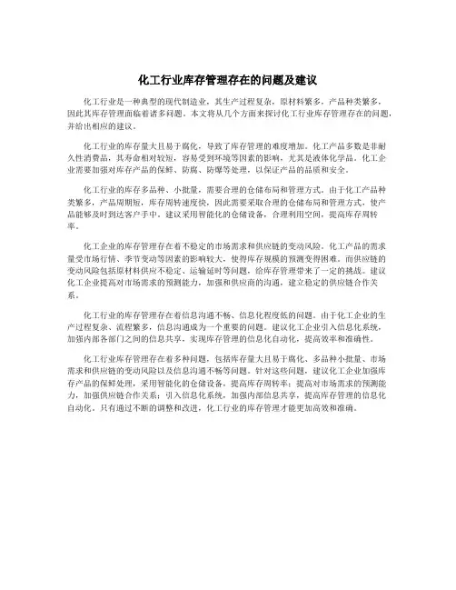 化工行业库存管理存在的问题及建议