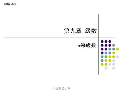 高数第9章函数项级数、幂级数-幂级数
