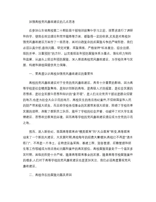 加强高校党风廉政建设的几点思考(精)