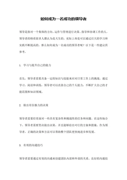 如何成为一名成功的领导者
