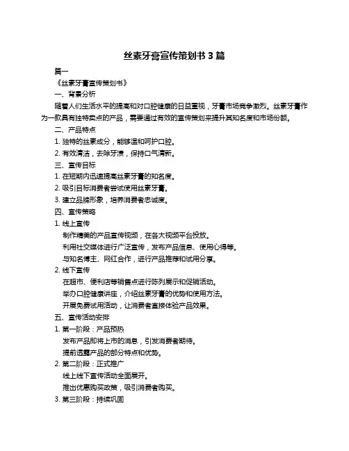 丝素牙膏宣传策划书3篇