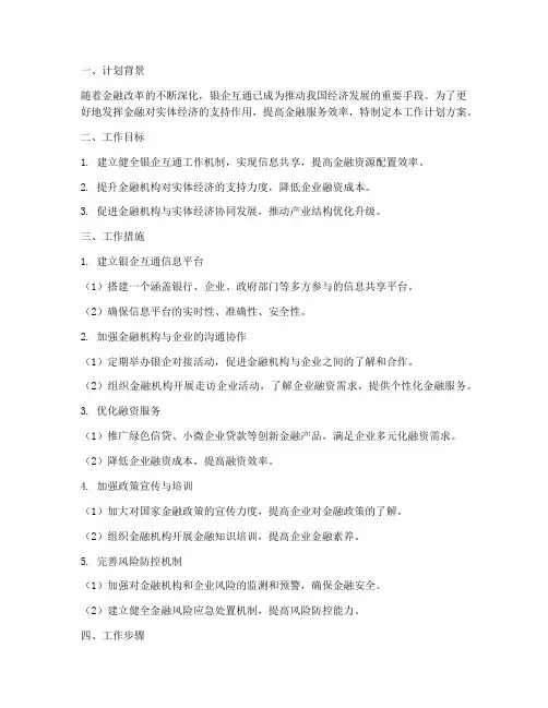 银企互通工作计划方案范文